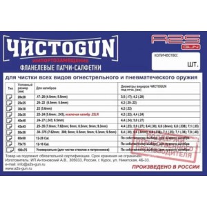Патчи ЧИСТОGUN фланель, к..22, квадрат 30х30 мм, 50 шт., белый арт.: CH-30x30/50